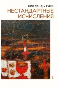  - Нестандартные исчисления