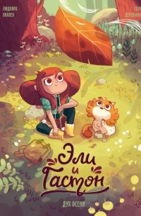 Эли и Гастон. Дух осени