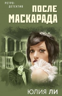 Юлия Ли - После маскарада