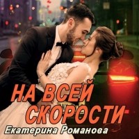 Екатерина Романова - На всей скорости
