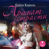 Елена Кароль - Аромат страсти