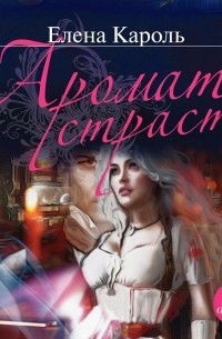 Аромат страсти