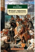 Вечный странник, или Падение Константинополя