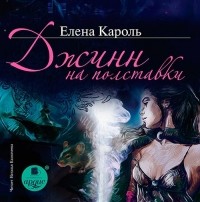 Елена Кароль - Джинн на полставки
