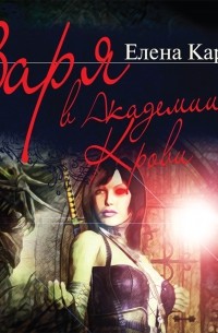 Заря в Академии Крови