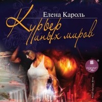 Елена Кароль - Курьер Иных миров