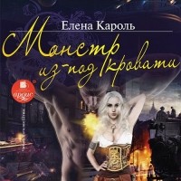 Елена Кароль - Монстр из-под кровати