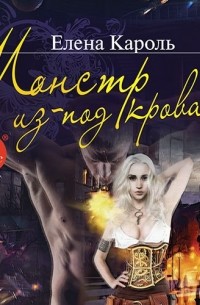 Монстр из-под кровати