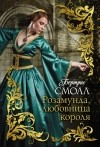 Бертрис Смолл - Розамунда, любовница короля