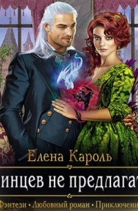 Принцев не предлагать!