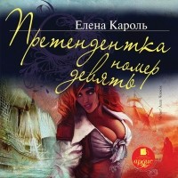 Елена Кароль - Претендентка номер девять
