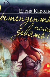 Претендентка номер девять