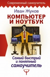 Компьютер и ноутбук. Самый быстрый и понятный самоучитель