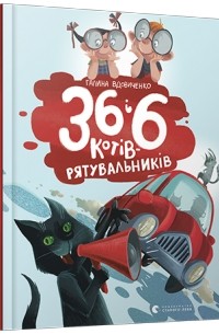 Галина Вдовиченко - 36 і 6 котів-рятувальників