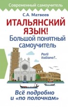 Сергей Матвеев - Итальянский язык! Большой понятный самоучитель