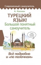 Сергей Матвеев - Турецкий язык! Большой понятный самоучитель