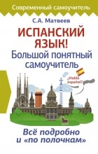 Сергей Матвеев - Испанский язык! Большой понятный самоучитель