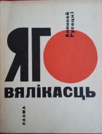 Аляксей Русецкі - Яго Вялікасць