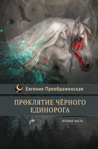 Проклятие чёрного единорога. Часть вторая