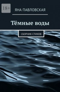 Яна Павловская - Тёмные воды. Сборник стихов