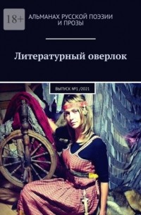 Иван Евсеенко - Литературный оверлок. Выпуск №1 /2021