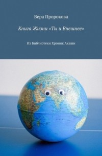 Вера Пророкова - Книга Жизни «Ты и Внешнее». Из Библиотеки Хроник Акаши