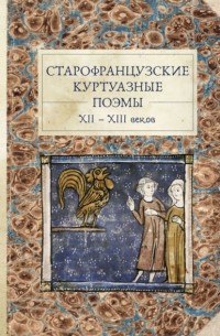 Старофранцузские куртуазные поэмы XII–XIII веков