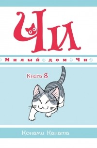 Каната Конами - Милый дом Чи. Книга 8