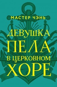 Девушка пела в церковном хоре