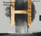 Владимир Набоков - Камера обскура