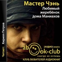 Мастер Чэнь - Любимый жеребенок дома Маниахов