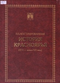  - Иллюстрированная история Красноярья (XVI - начало XX века)