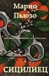 Марио Пьюзо - Сицилиец