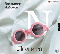 Владимир Набоков - Лолита