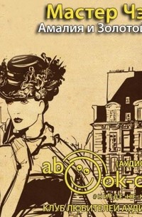 Амалия и Золотой век