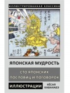 без автора - Японская мудрость. Сто японских пословиц и поговорок