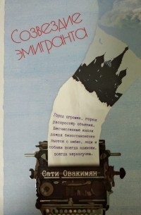  - Созвездие эмигранта