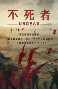 不死者 / Bu sizhe