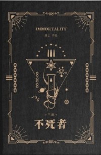 不死者 下 / Bu sizhe 2