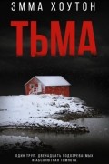 Эмма Хоутон - Тьма