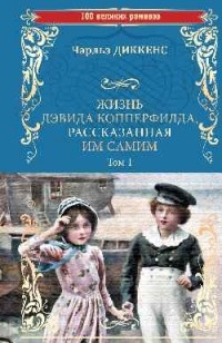 Чарльз Диккенс - Жизнь Дэвида Копперфилда, рассказанная им самим. Том 1