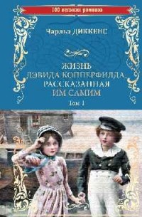 Жизнь Дэвида Копперфилда, рассказанная им самим. Том 1