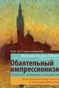 Вероник Бурюэ-Оберто - Обаятельный импрессионизм: искусство, изменившее западный мир