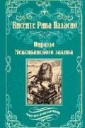 Висенте Рива Паласио - Пираты Мексиканского залива