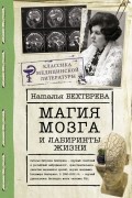 Наталия Бехтерева - Магия мозга и лабиринты жизни