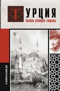 Мехмед Йылмаз - Турция. Полная история страны