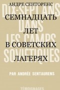 Андре Сенторенс - Семнадцать лет в советских лагерях