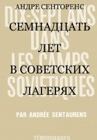 Андре Сенторенс - Семнадцать лет в советских лагерях