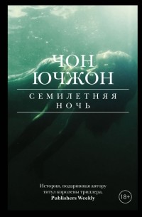 Чон Ючжон  - Семилетняя ночь