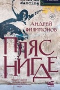 Андрей Филимонов - Пляс нигде